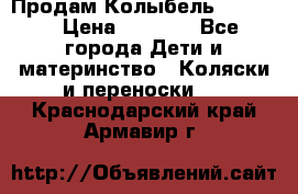 Продам Колыбель Bebyton › Цена ­ 3 000 - Все города Дети и материнство » Коляски и переноски   . Краснодарский край,Армавир г.